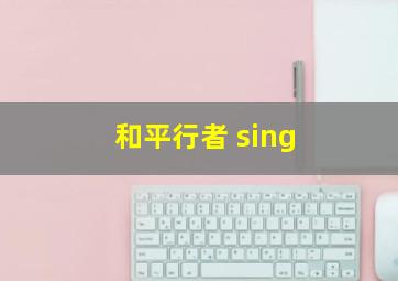 和平行者 sing